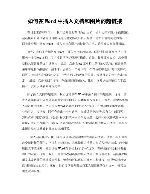 如何在Word中插入文档和图片的超链接