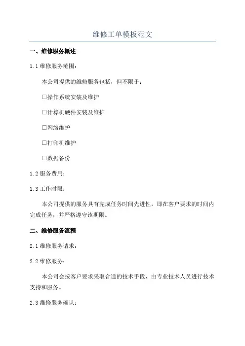 维修工单模板范文