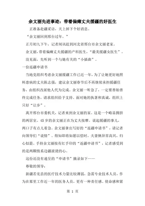 2019年余文丽先进事迹：带着偏瘫丈夫援疆的好医生-范文资料
