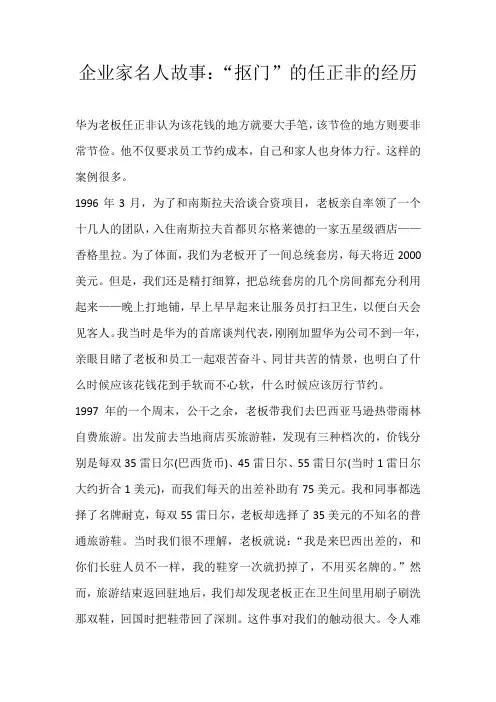 初中素材企业家名人故事：“抠门”的任正非的经历