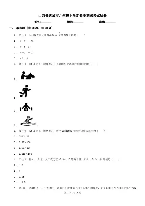 山西省运城市九年级上学期数学期末考试试卷