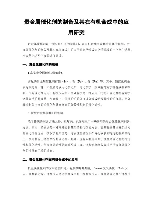 贵金属催化剂的制备及其在有机合成中的应用研究