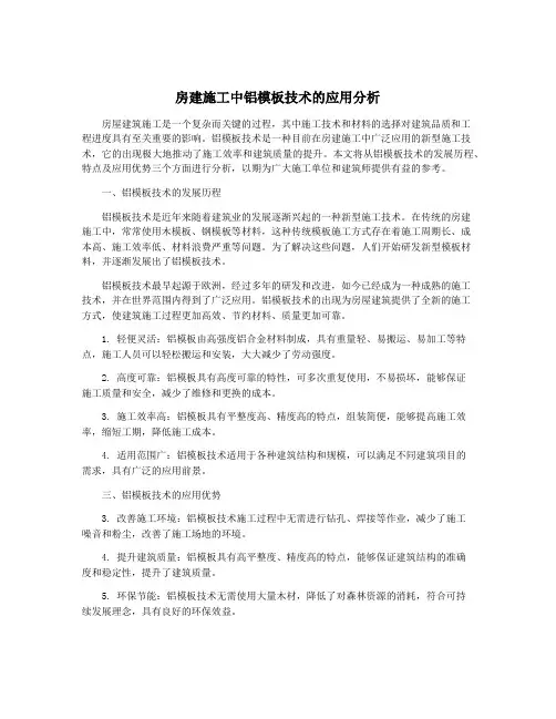房建施工中铝模板技术的应用分析