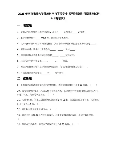 2023年南京农业大学环境科学与工程专业《环境监测》科目期末试卷A(含答案)