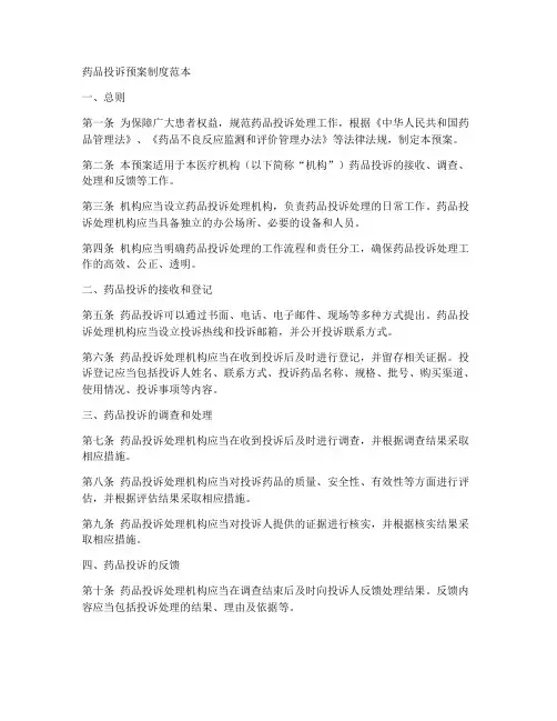 药品投诉预案制度范本