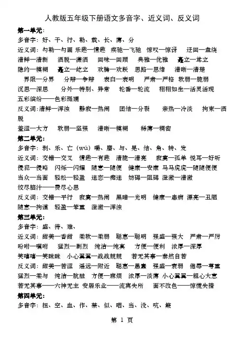 人教版五年级下册语文多音字近义词反义词