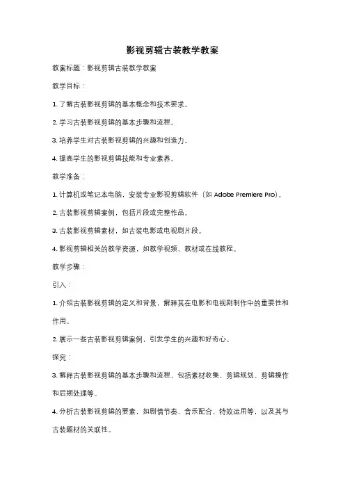 影视剪辑古装教学教案