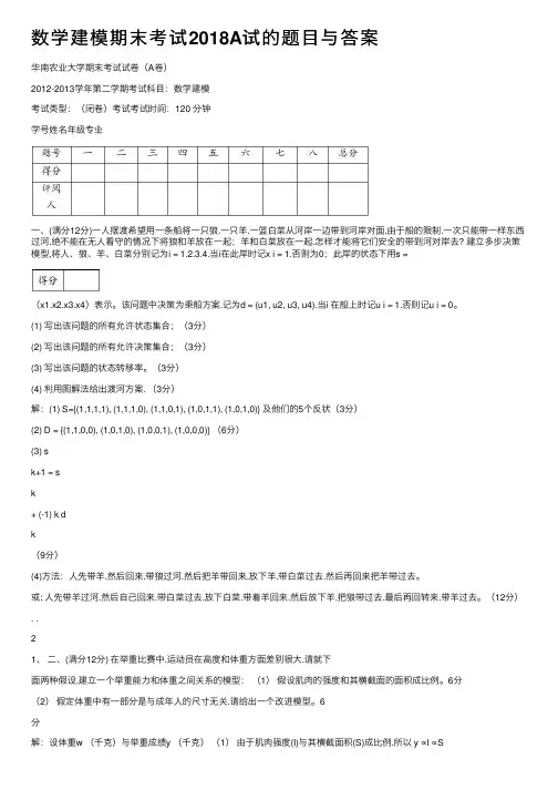 数学建模期末考试2018A试的题目与答案