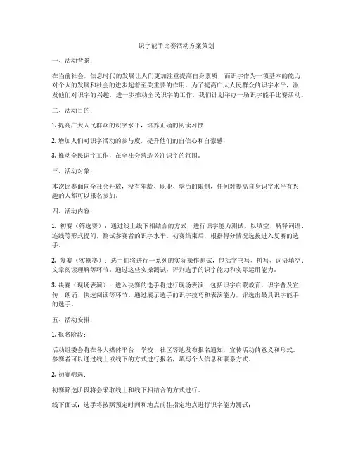 识字能手比赛活动方案策划
