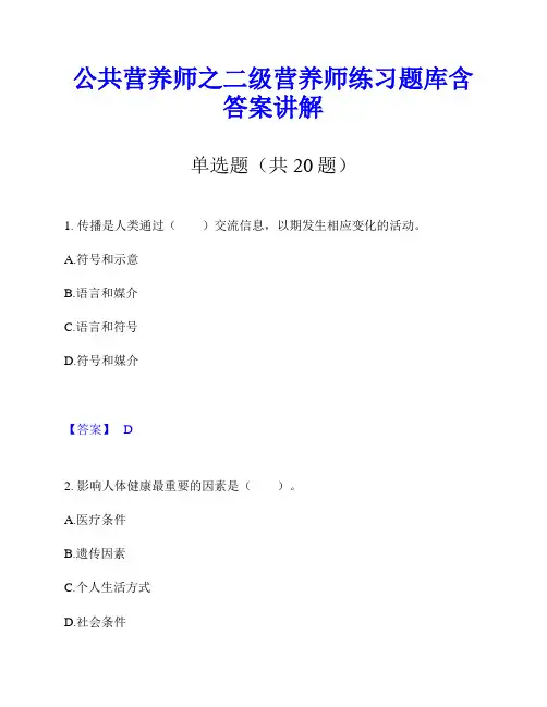 公共营养师之二级营养师练习题库含答案讲解