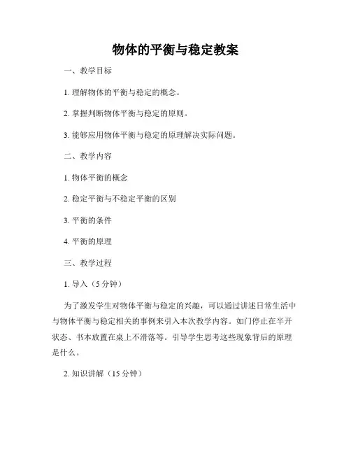 物体的平衡与稳定教案