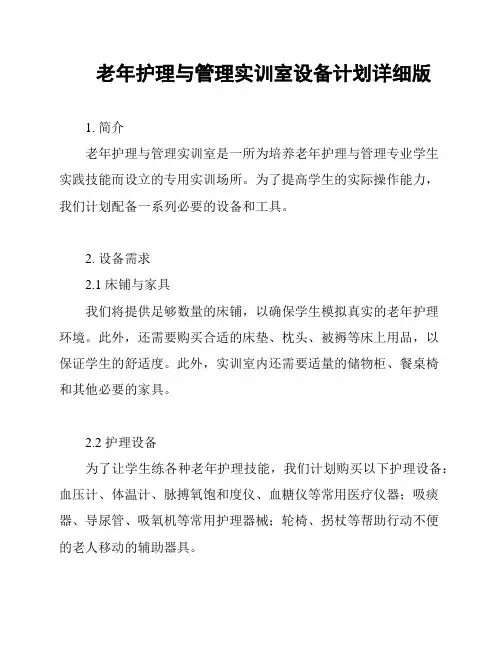 老年护理与管理实训室设备计划详细版