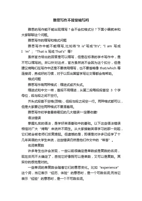 雅思写作不接受缩写吗