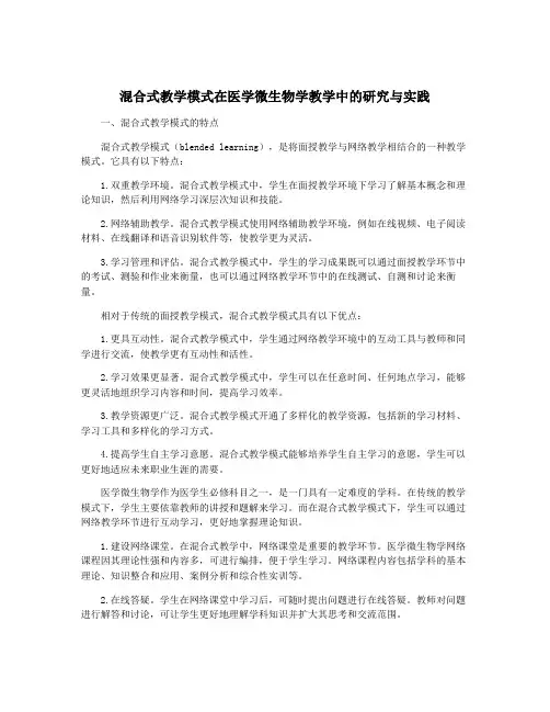 混合式教学模式在医学微生物学教学中的研究与实践