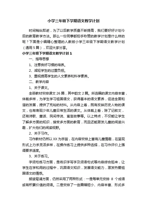 人教版小学三年级下学期语文教学计划（通用5篇）
