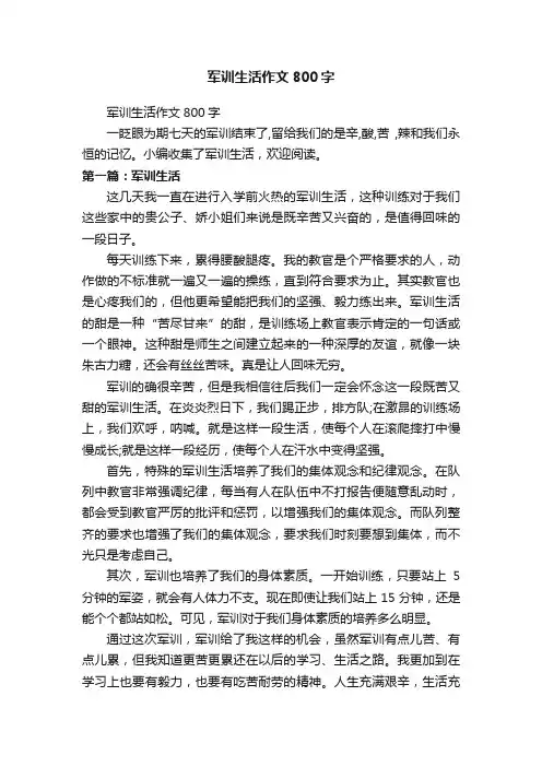 军训生活作文800字