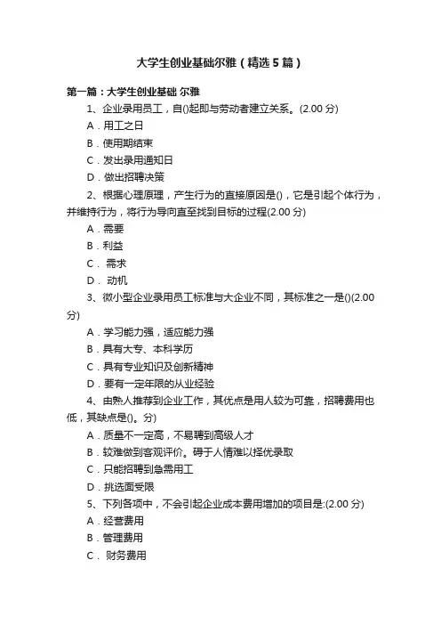 大学生创业基础尔雅（精选5篇）