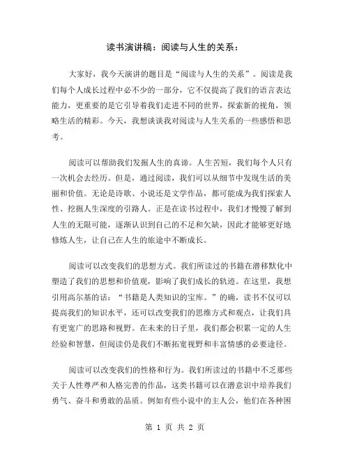 读书演讲稿：阅读与人生的关系