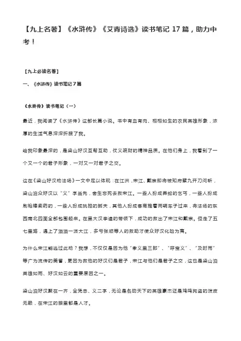 【九上名著】《水浒传》《艾青诗选》读书笔记17篇,助力中考!