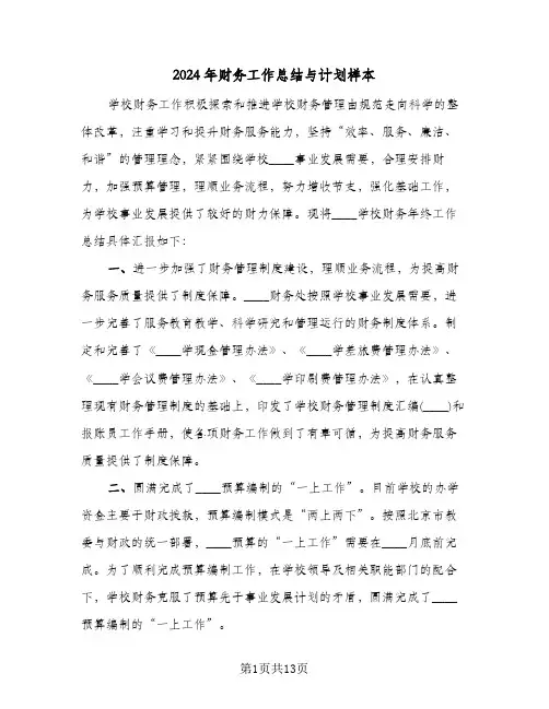 2024年财务工作总结与计划样本(5篇)