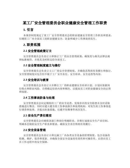 某工厂安全管理委员会职业健康安全管理工作职责