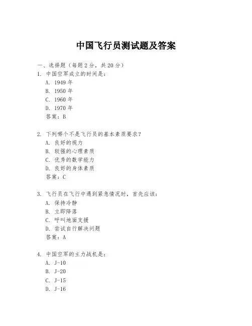 中国飞行员测试题及答案