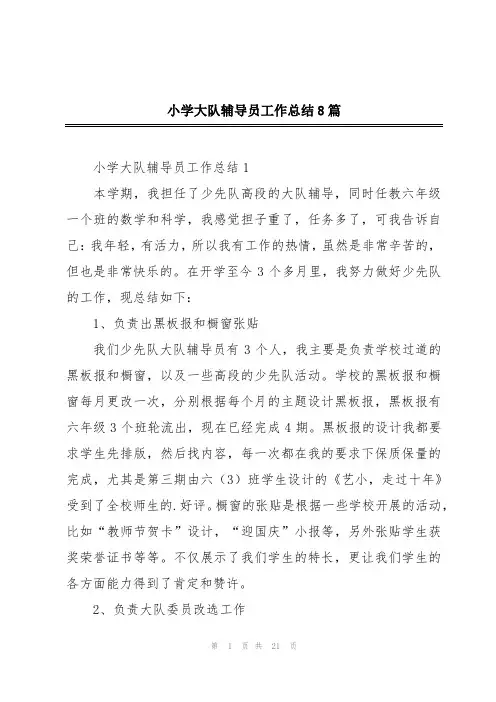 小学大队辅导员工作总结8篇