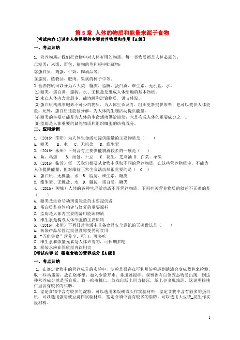 中考生物一轮复习 七上 第5章 人体的物质和能量来源于食物 苏科版