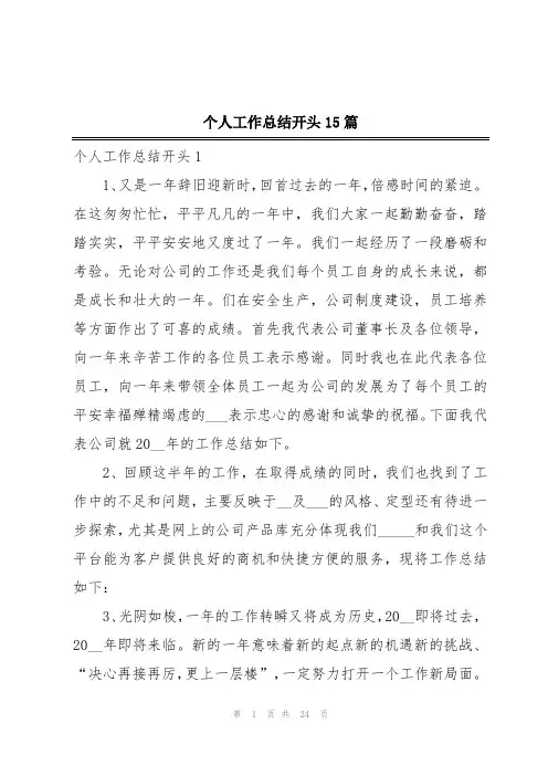 个人工作总结开头15篇