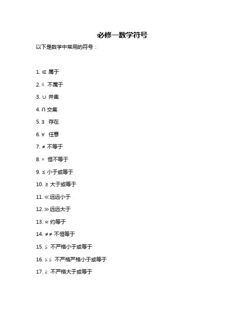 必修一数学符号