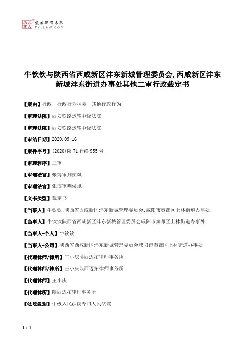 牛钦钦与陕西省西咸新区沣东新城管理委员会,西咸新区沣东新城沣东街道办事处其他二审行政裁定书