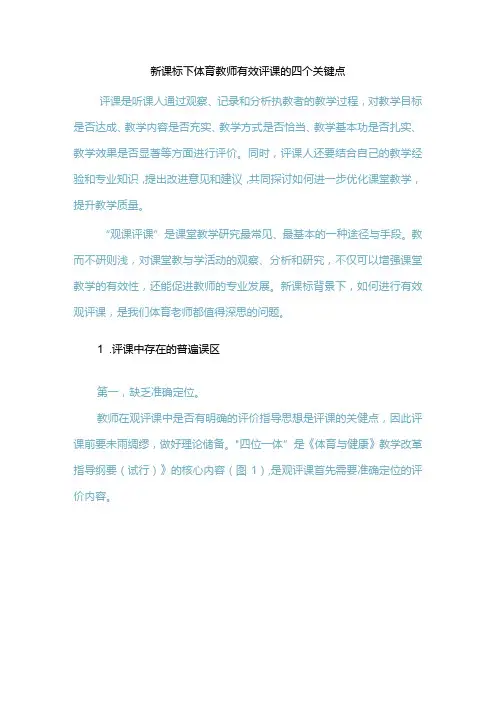 新课标下体育教师有效评课的四个关键点