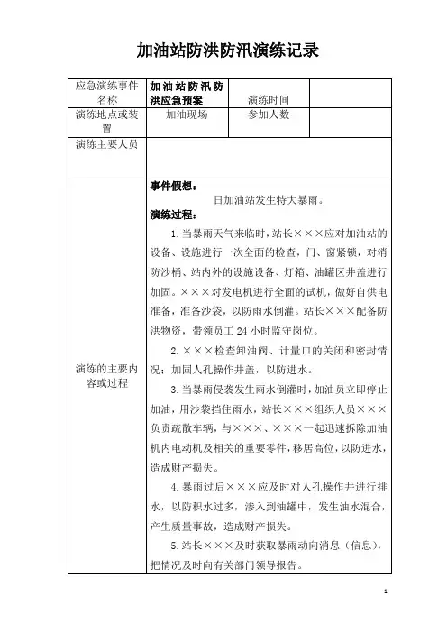 加油站防汛防洪演练记录