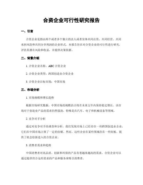 合资企业可行性研究报告