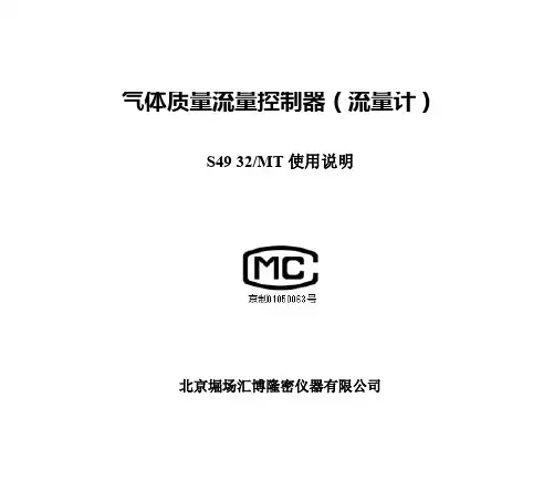 堀场汇博隆S49 32MT流量计,流量控制器说明书
