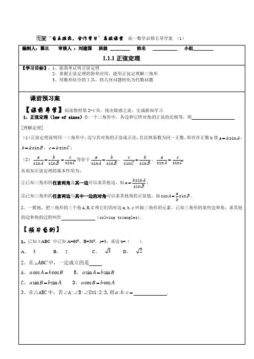 必修五导学案1(正弦定理)