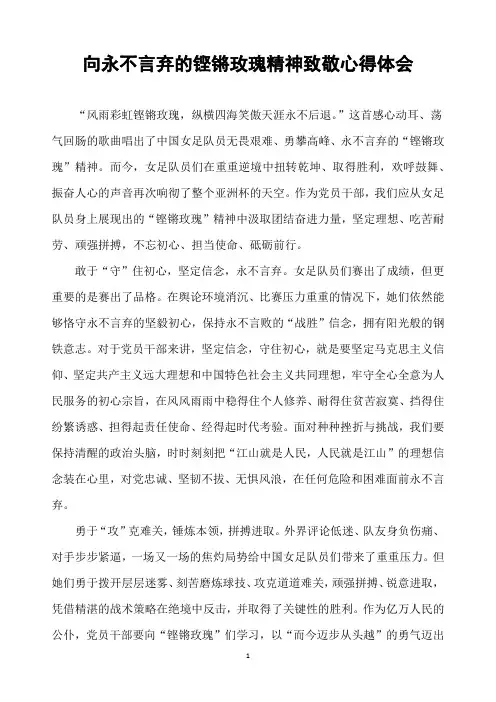 向永不言弃的铿锵玫瑰精神致敬心得体会