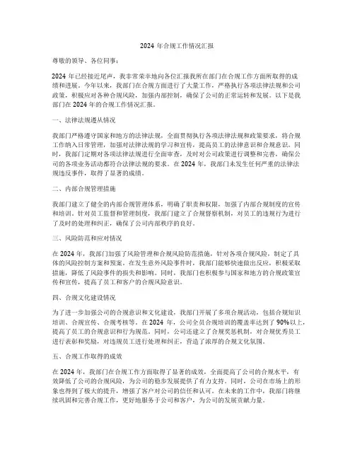 2024年合规工作情况汇报