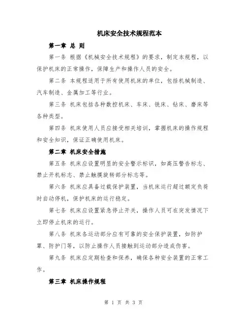 机床安全技术规程范本