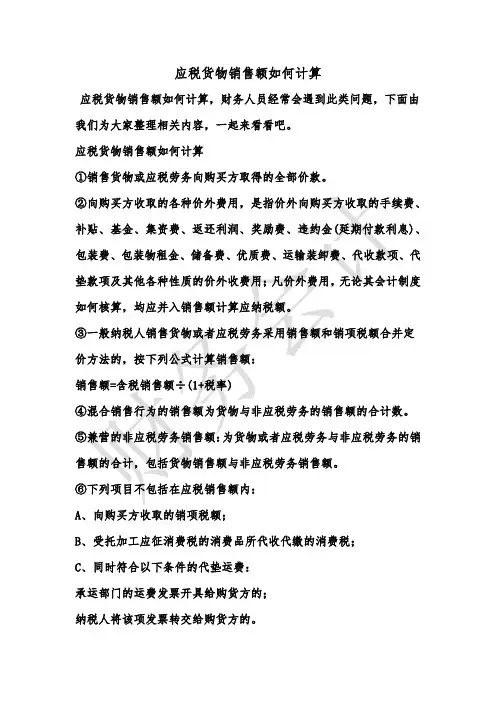 [最新知识]应税货物销售额如何计算