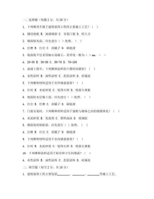 建筑装饰工程施工试题b