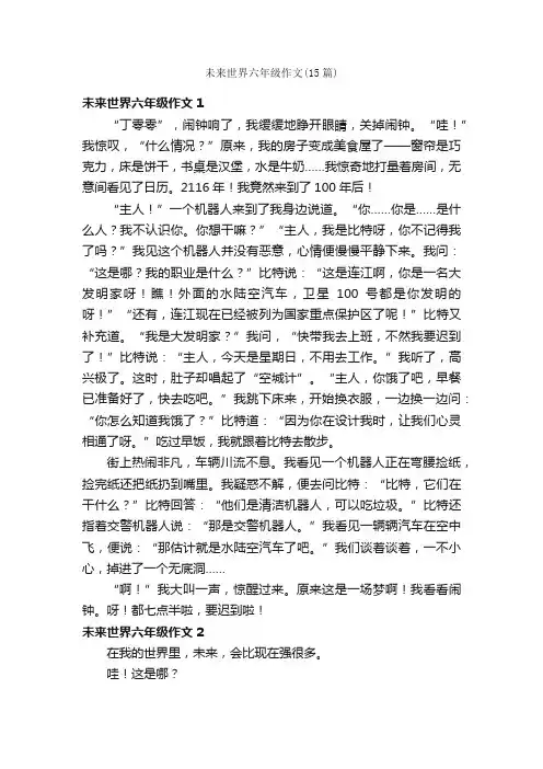 未来世界六年级作文（15篇）