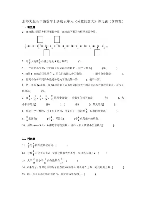 北师大版五年级数学上册第五单元《分数的意义》练习题(含答案)