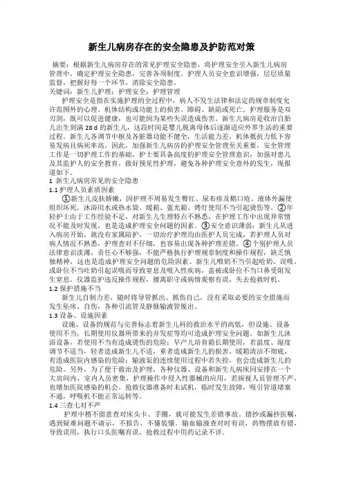 新生儿病房存在的安全隐患及护防范对策