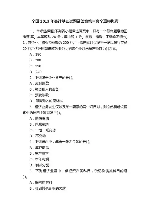 全国2013年会计基础试题及答案第三套全真模拟卷
