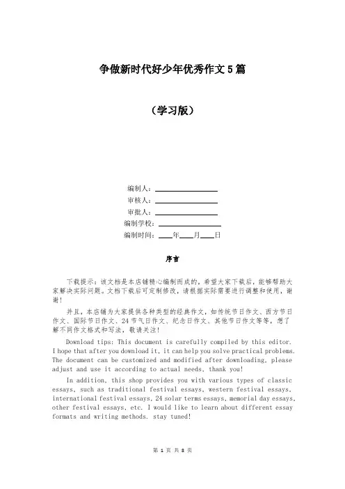 争做新时代好少年优秀作文5篇