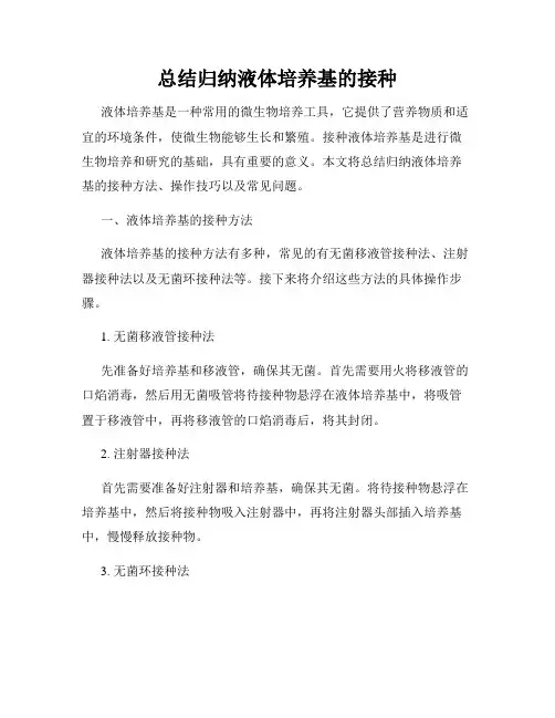 总结归纳液体培养基的接种