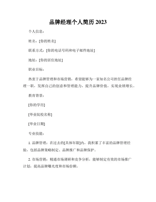 品牌经理个人简历2023