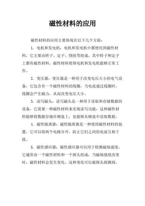 磁性材料的应用