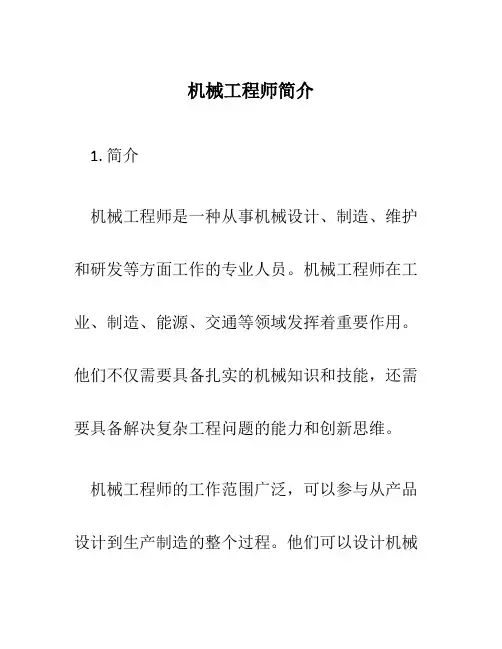 机械工程师简介